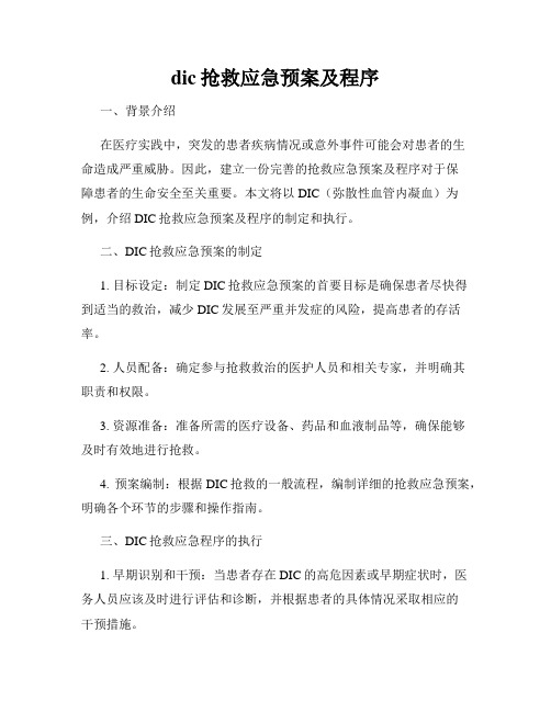 dic抢救应急预案及程序