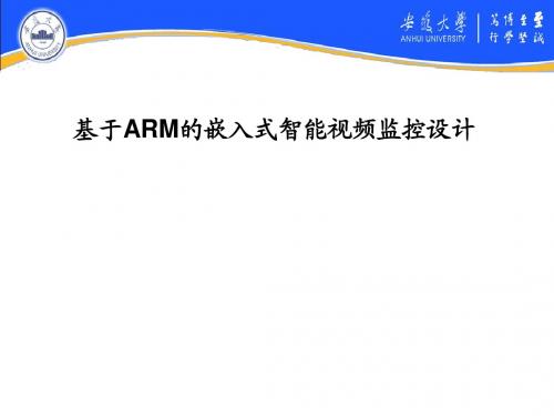 基于ARM的嵌入式智能视频监控设计