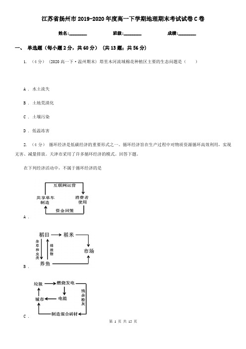 江苏省扬州市2019-2020年度高一下学期地理期末考试试卷C卷