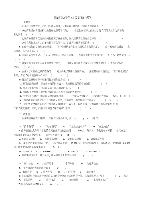 商品流通企业会计习题与答案