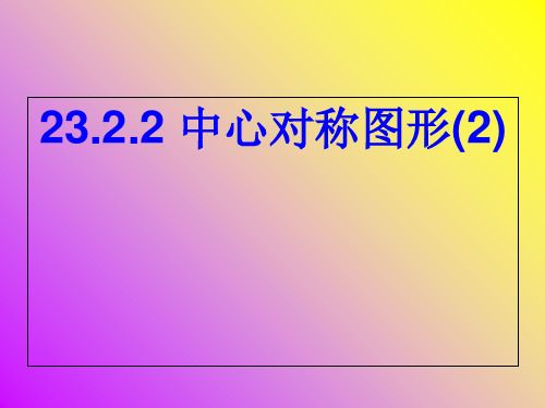 2017-2018年河北省涿州市第三中学人教版九年级上册数学课件：23.2.2 中心对称图形(2)(智能版推荐)