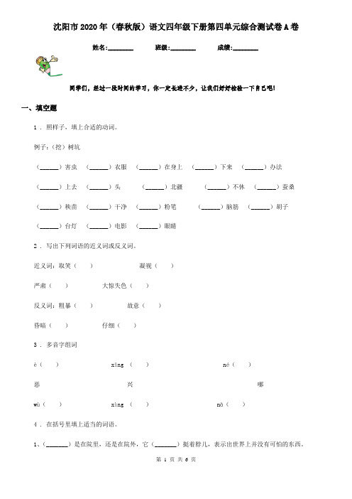 沈阳市2020年(春秋版)语文四年级下册第四单元综合测试卷A卷