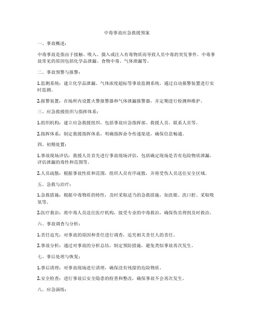 中毒事故应急救援预案