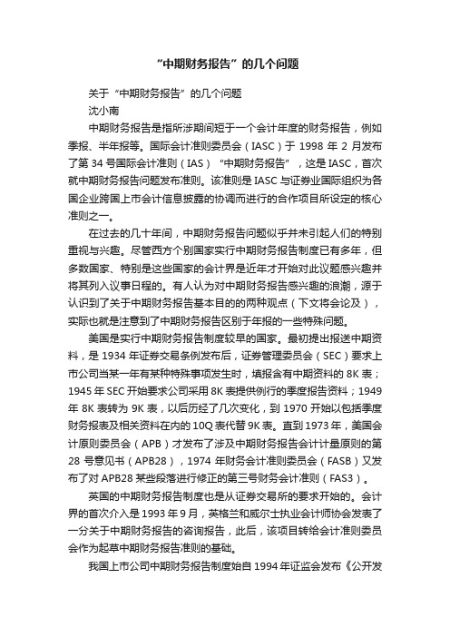 “中期财务报告”的几个问题