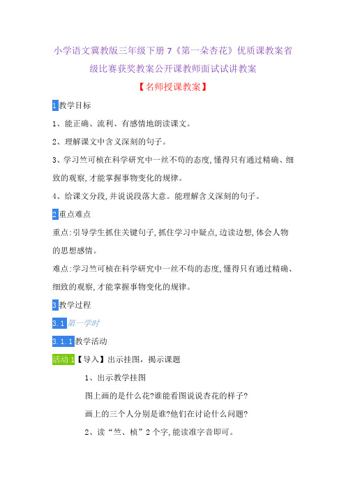 小学语文冀教版三年级下册7《第一朵杏花》优质课教案省级比赛获奖教案公开课教师面试试讲教案