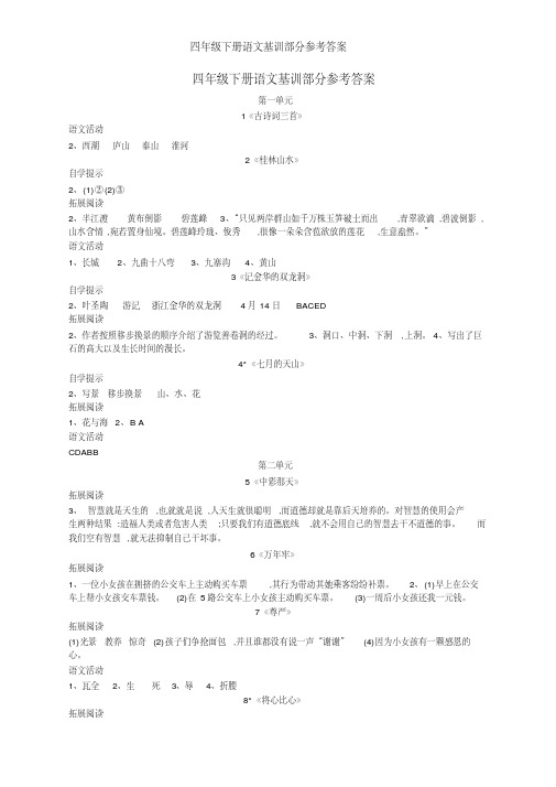 四年级下册语文基训部分参考答案