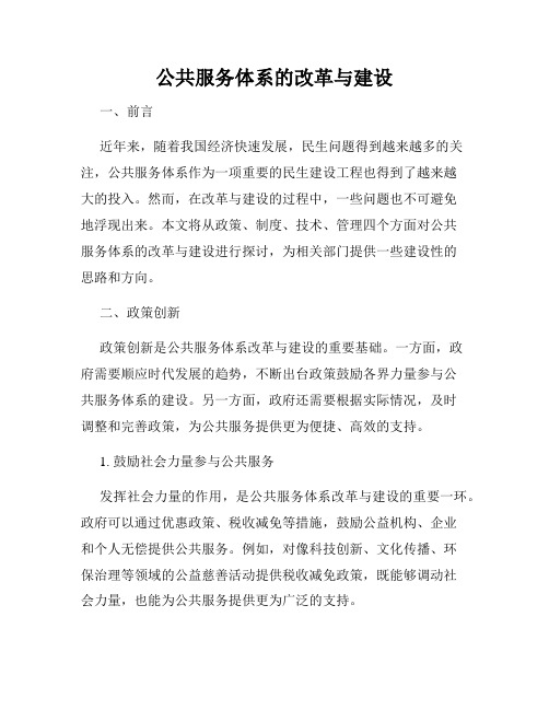 公共服务体系的改革与建设