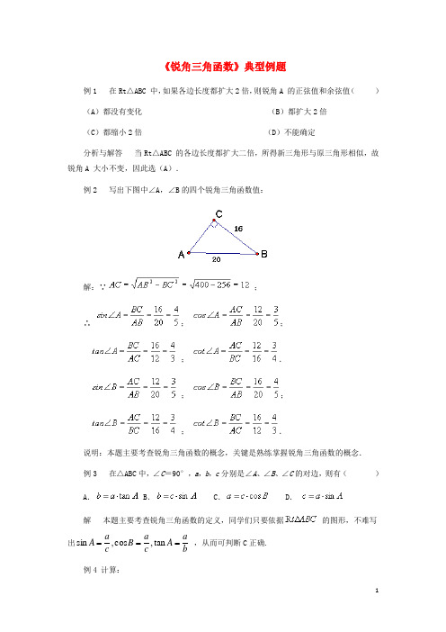 九年级数学上册 26.1 锐角三角函数典型例题素材 (新版)冀教版