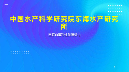 中国水产科学研究院东海水产研究所