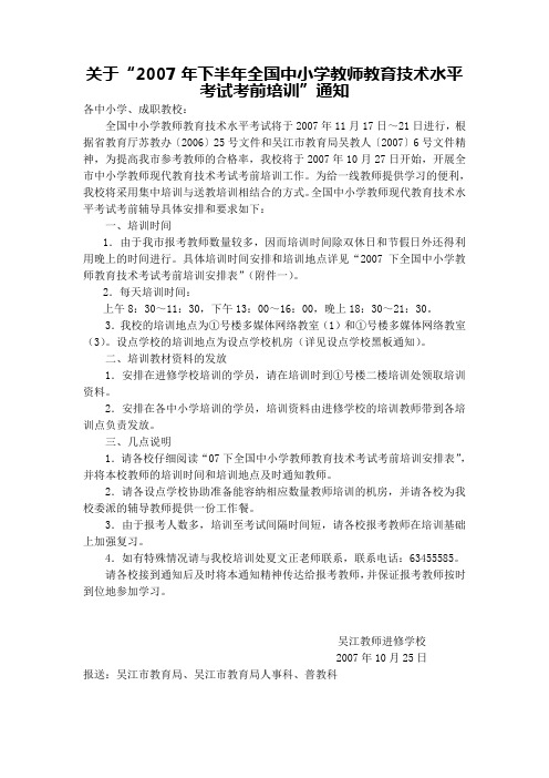 关于“2007年下半年全国中小学教师教育技术水平考试考前培训”通知