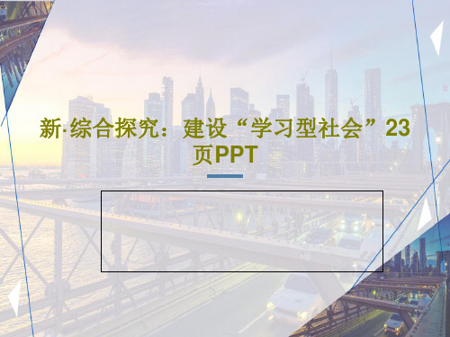 新·综合探究：建设“学习型社会”23页PPT共25页PPT