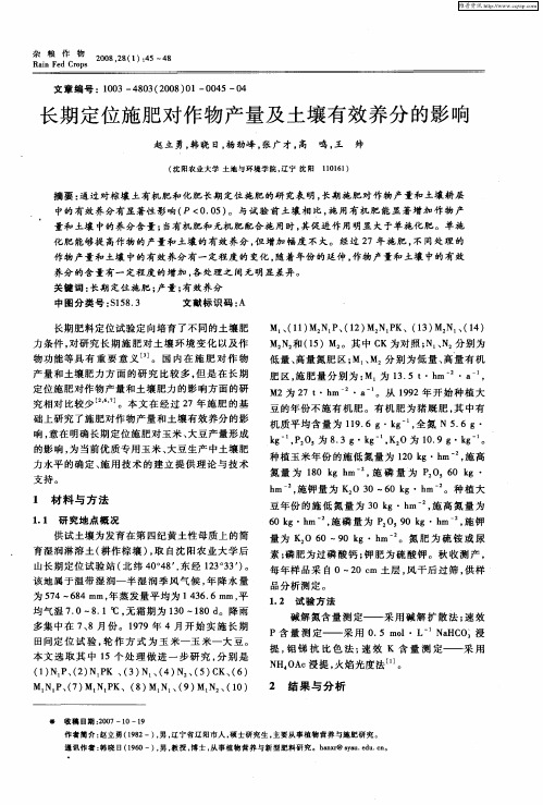 长期定位施肥对作物产量及土壤有效养分的影响