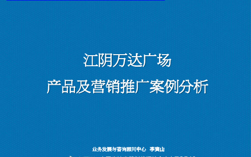 江苏江阴万达广场产品及营销推广案例分析 65P