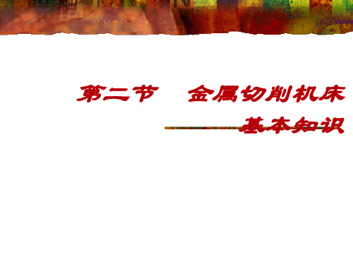 机械制造技术基础2-2金属切削机床基本知识