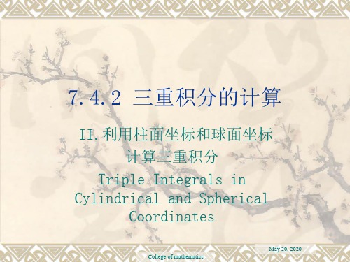 7.4.2 三重积分的计算(柱面、球面)