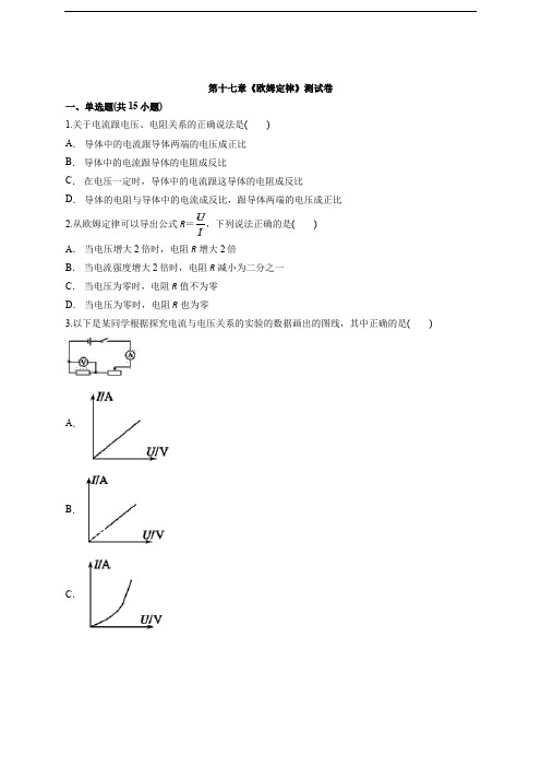 人教版九年级第一学期初中物理第十七章《欧姆定律》测试卷