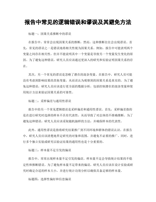 报告中常见的逻辑错误和谬误及其避免方法