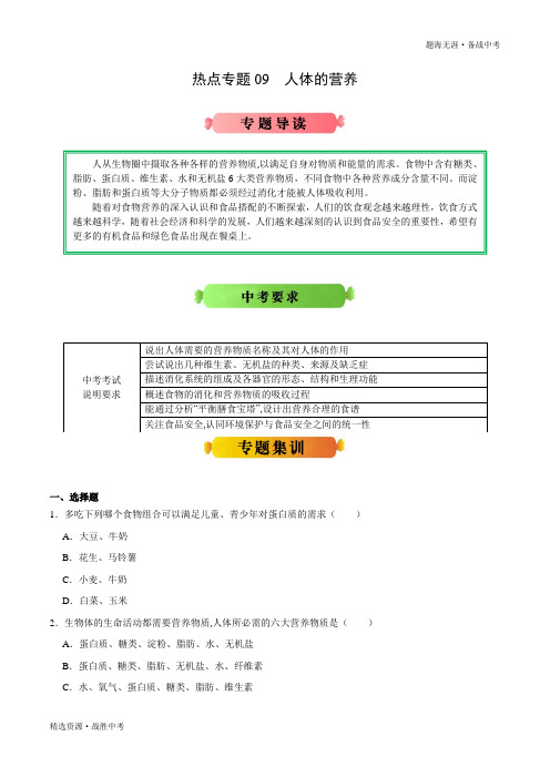 2020年中考生物：人体的营养-生物热点专题冲刺(人教版)(学生版)