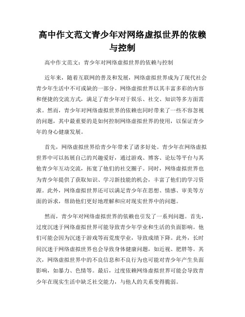 高中作文范文青少年对网络虚拟世界的依赖与控制