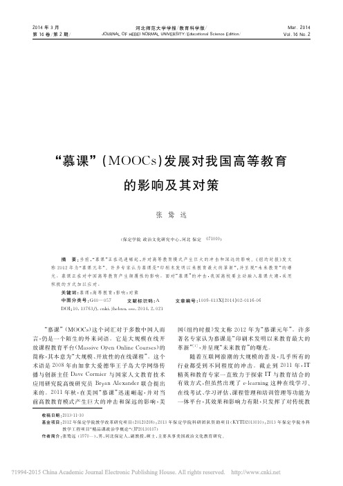 慕课MOOCs发展对我国高等教育的影响及其对策_张鸷远