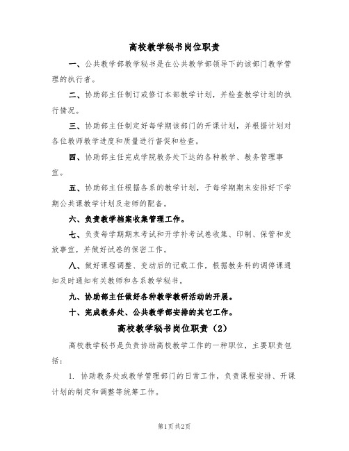 高校教学秘书岗位职责(2篇)