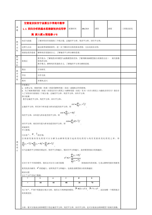 甘肃省庆阳市宁县第五中学高中数学 1.1 回归分析的基本思想级初步应用学案 新人教A版选修1-2