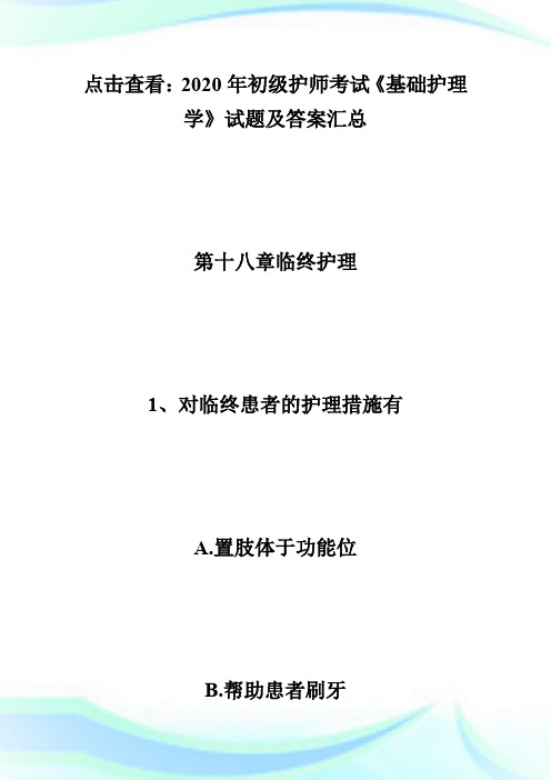 2020年初级护师考试《基础护理学》试题及答案(18)-初级护师考试.doc