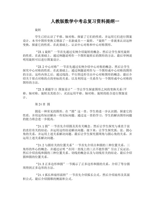 人教版数学中考总复习资料提纲有哪些