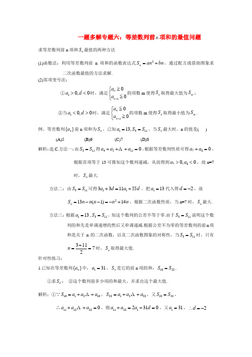 2020高三数学二轮复习 一题多解专题六 等差数列前项和的最值问题