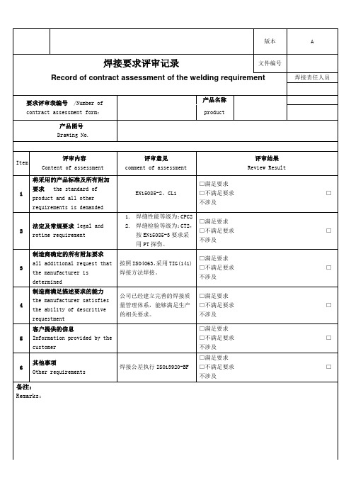 EN15085焊接要求评审记录、焊接要求技术评审记录