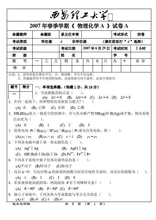 西安理工大学2007年《物理化学A》试卷(A)