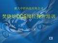 浙大中控DCS操作培训