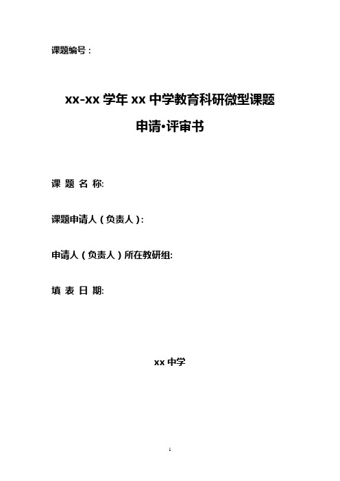 xx中学教育科研校级微型课题申请评审书模板