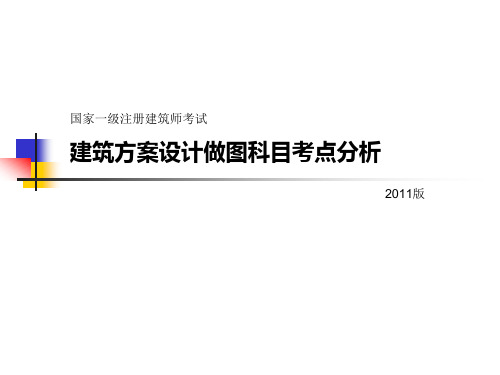 建筑方案设计做图考点分析及提分秘籍