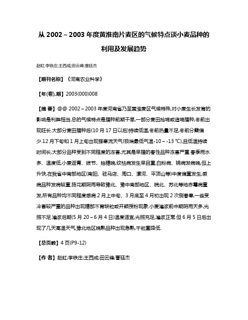 从2002～2003年度黄淮南片麦区的气候特点谈小麦品种的利用及发展趋势