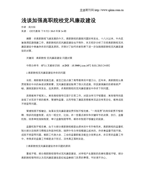 浅谈加强高职院校党风廉政建设