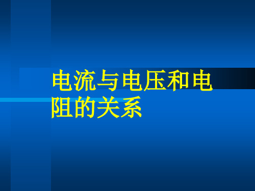 人教版九年级物理全册17章第1节《电流与电压和电阻的关系》课件(共15张PPT)