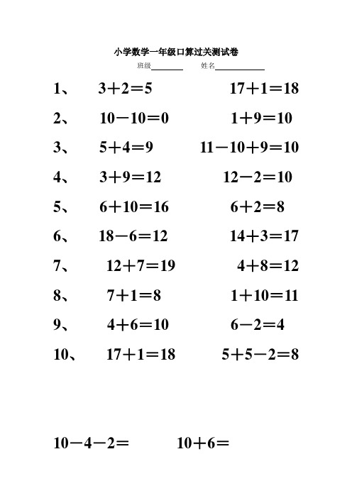 小学数学一年级口算过关测试卷(1)