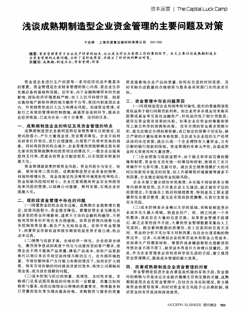 浅谈成熟期制造型企业资金管理的主要问题及对策