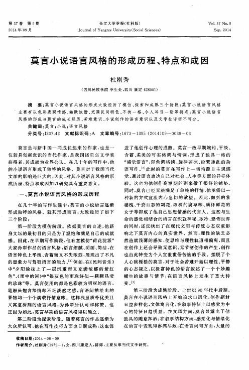 莫言小说语言风格的形成历程、特点和成因