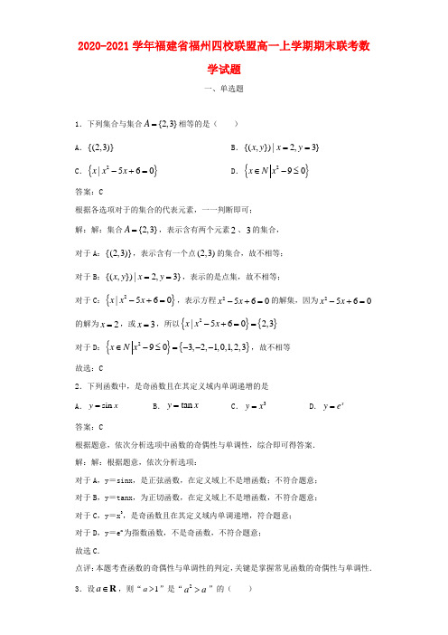 2020-2021学年福建省福州四校联盟高一上学期期末联考数学试题及答案