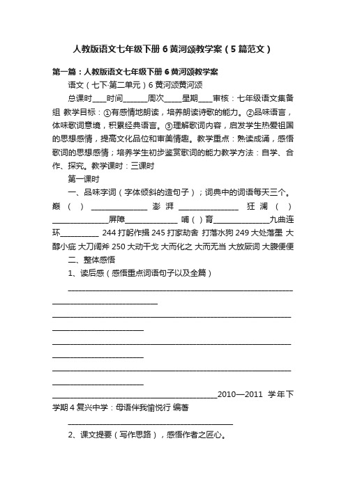 人教版语文七年级下册6黄河颂教学案（5篇范文）