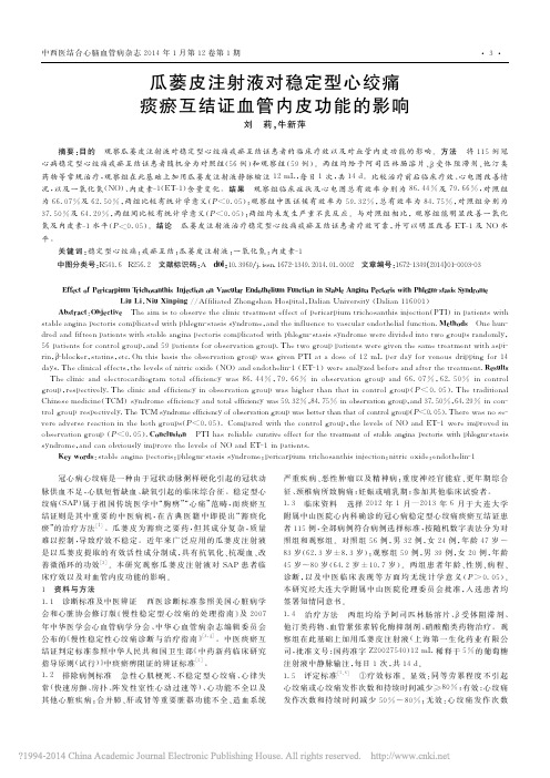 瓜蒌皮注射液对稳定型心绞痛痰瘀互结证血管内皮功能的影响_刘莉