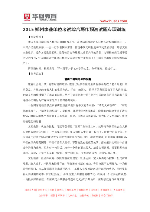 2015郑州事业单位考试综合写作预测试题专项训练