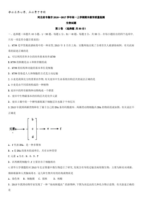 河北省辛集市2016-2017学年高一上学期期末教学质量检测生物试题含解析