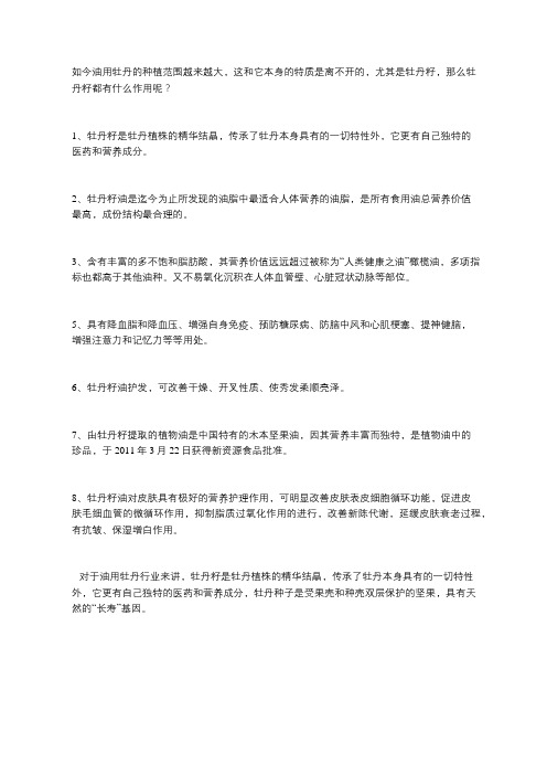 油用牡丹的牡丹籽到底有什么好处?