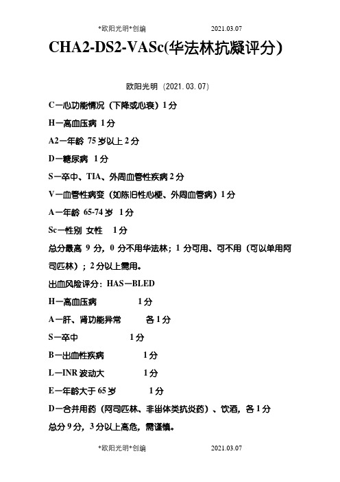 2021年房颤抗凝治疗评分标准