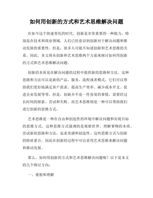 如何用创新的方式和艺术思维解决问题