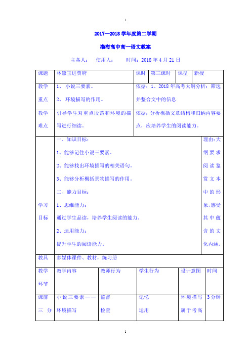 人教版高中语文必修三教案：1林黛玉进贾府第三课时 