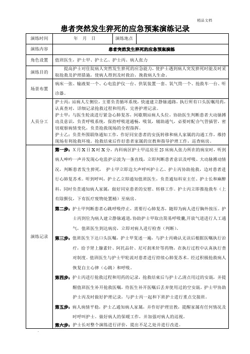 患者突然发生猝死的应急预案演练记录